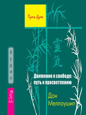 cover image of Движение к свободе